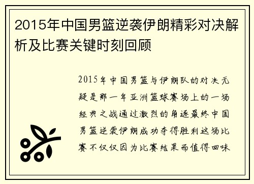 2015年中国男篮逆袭伊朗精彩对决解析及比赛关键时刻回顾