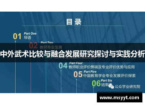 中外武术比较与融合发展研究探讨与实践分析